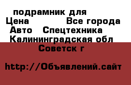 подрамник для ISUZU › Цена ­ 3 500 - Все города Авто » Спецтехника   . Калининградская обл.,Советск г.